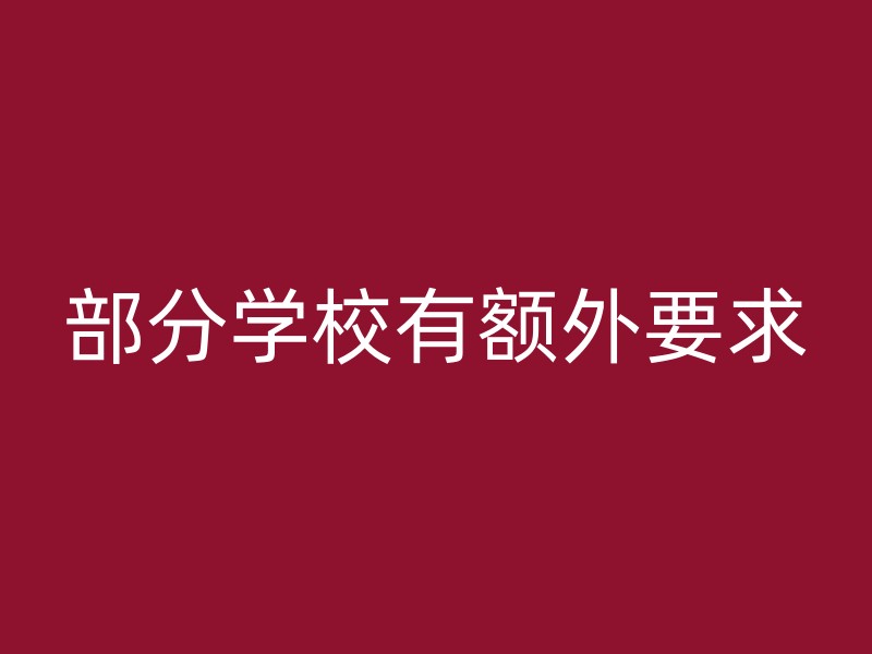 部分学校有额外要求