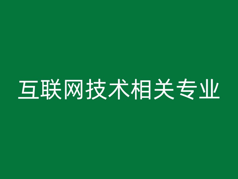 互联网技术相关专业