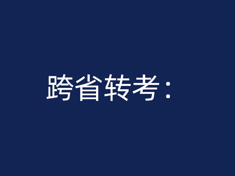 跨省转考：