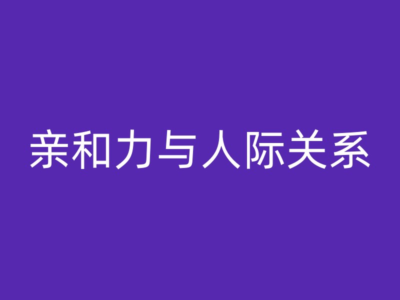 亲和力与人际关系