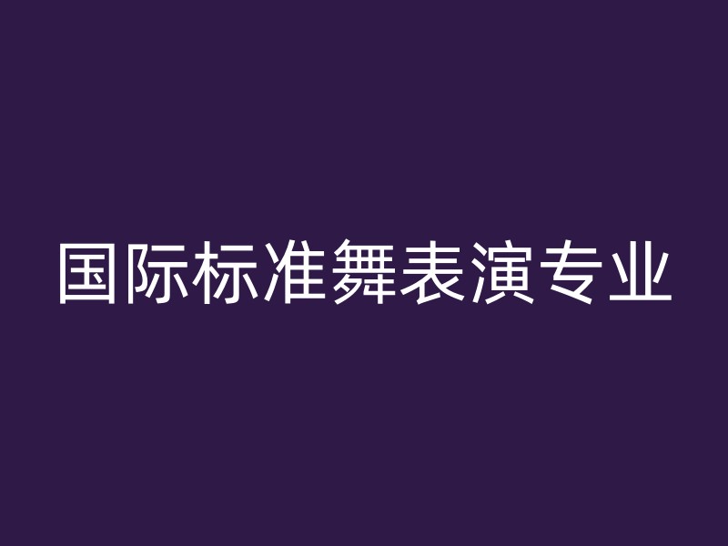 国际标准舞表演专业