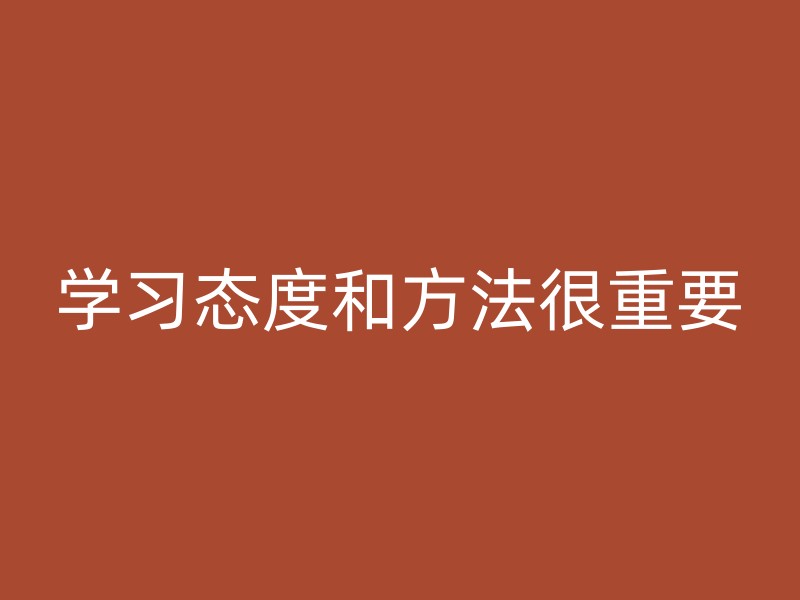 学习态度和方法很重要