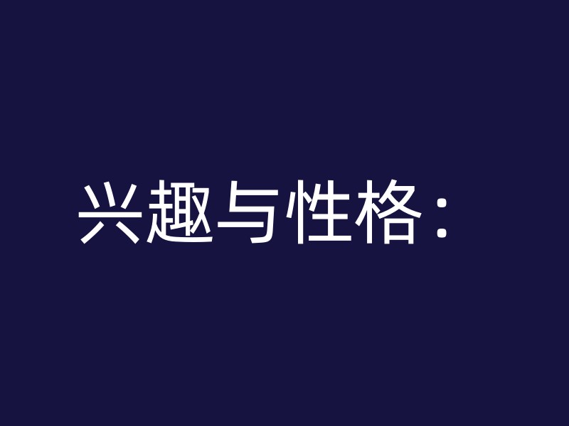 兴趣与性格：