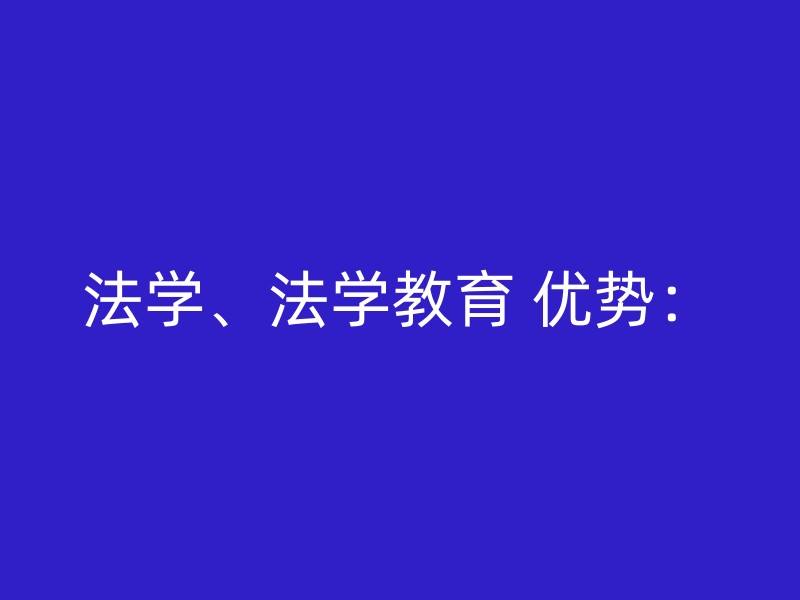 法学、法学教育 优势：