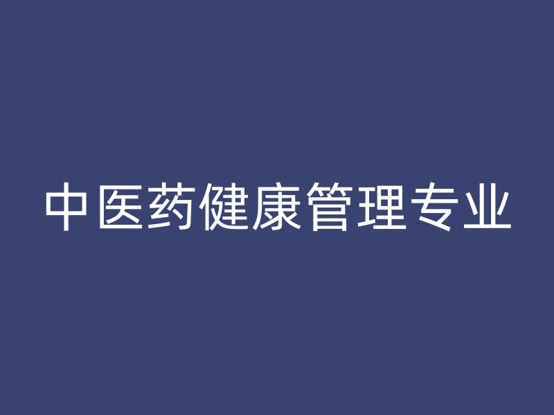 中医药健康管理专业