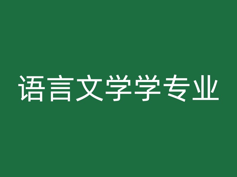 语言文学学专业