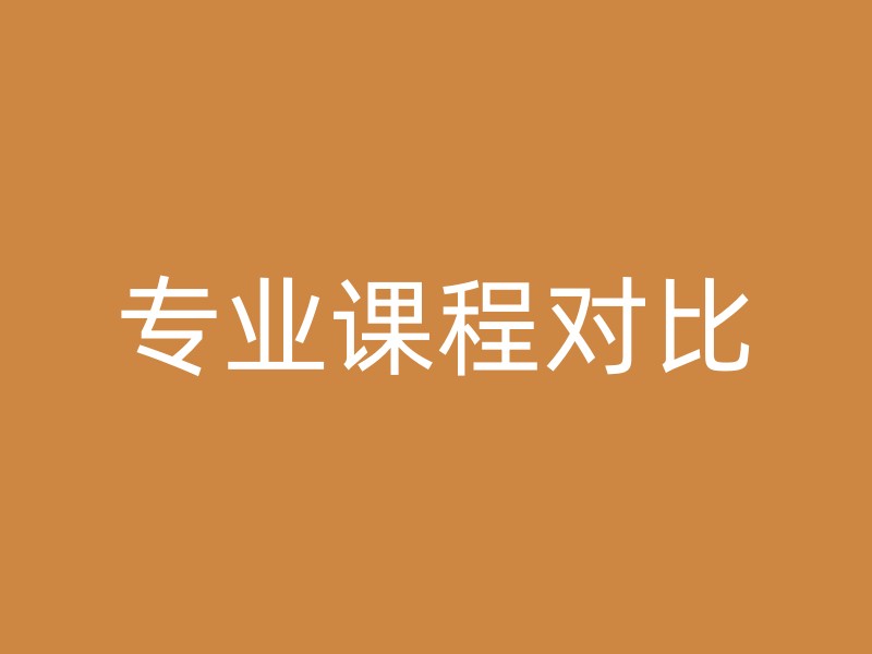 专业课程对比