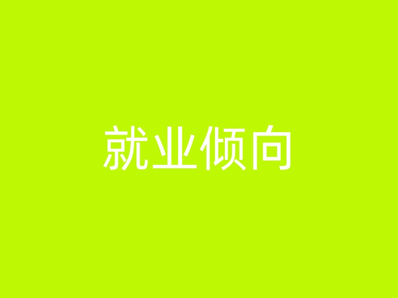 就业倾向