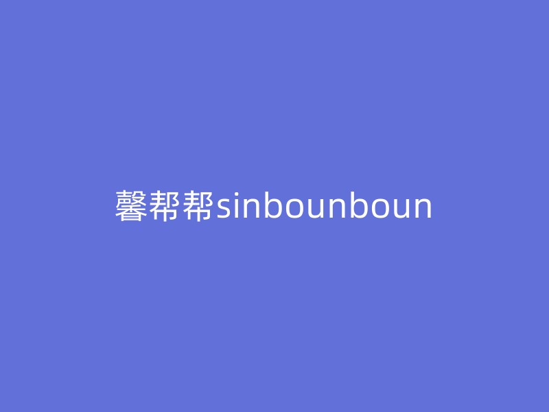 馨帮帮sinbounboun