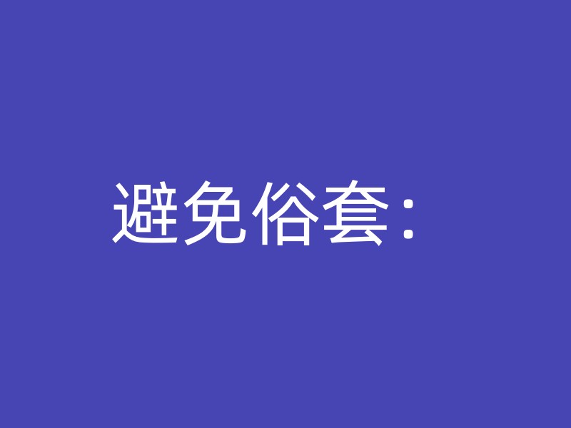 避免俗套：