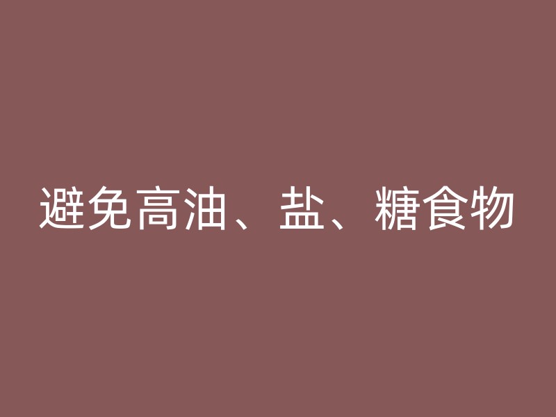 避免高油、盐、糖食物