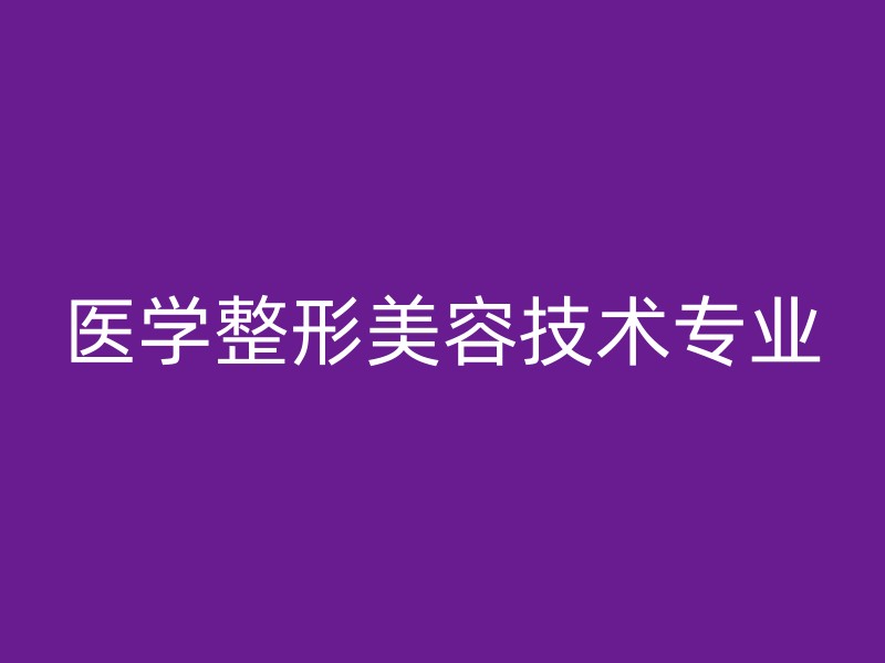 医学整形美容技术专业