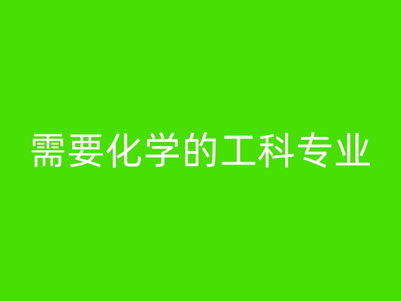 需要化学的工科专业