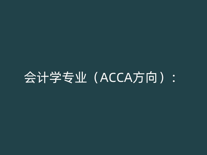 会计学专业（ACCA方向）：