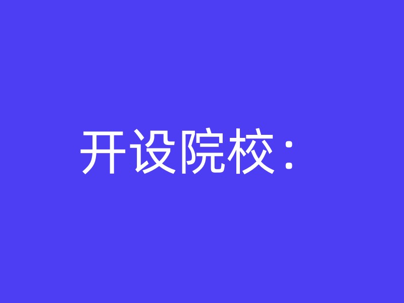 开设院校：