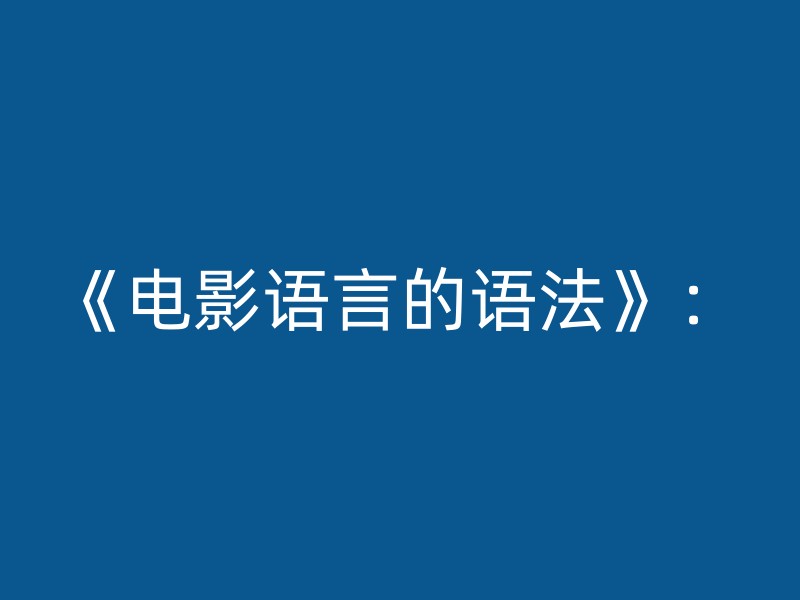 《电影语言的语法》：