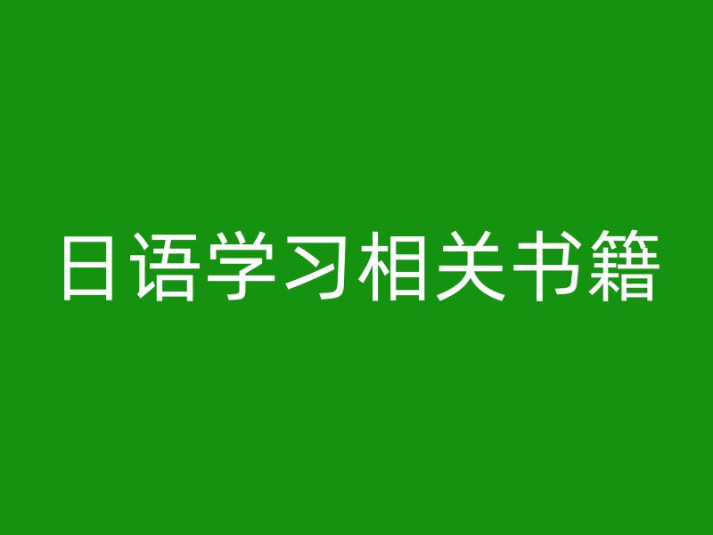 日语学习相关书籍