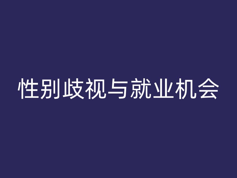 性别歧视与就业机会