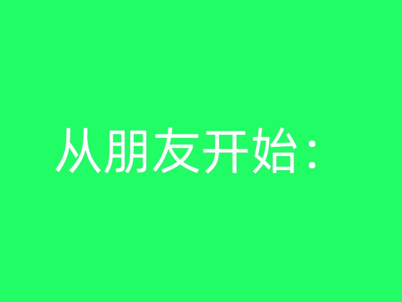 从朋友开始：