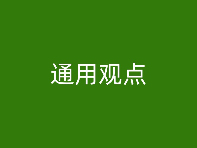 通用观点