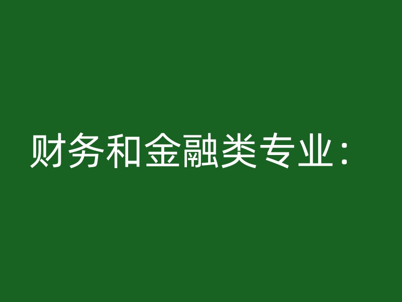 财务和金融类专业：