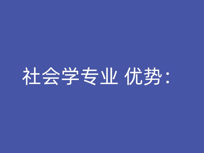 社会学专业 优势：