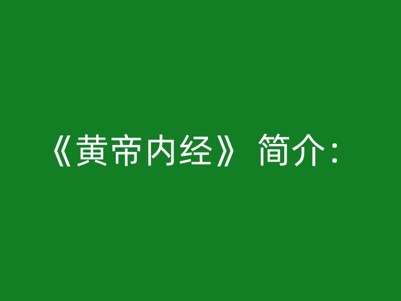 《黄帝内经》 简介：