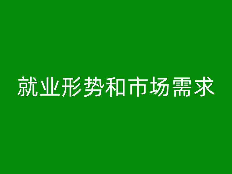 就业形势和市场需求