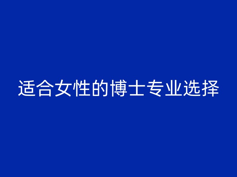 适合女性的博士专业选择