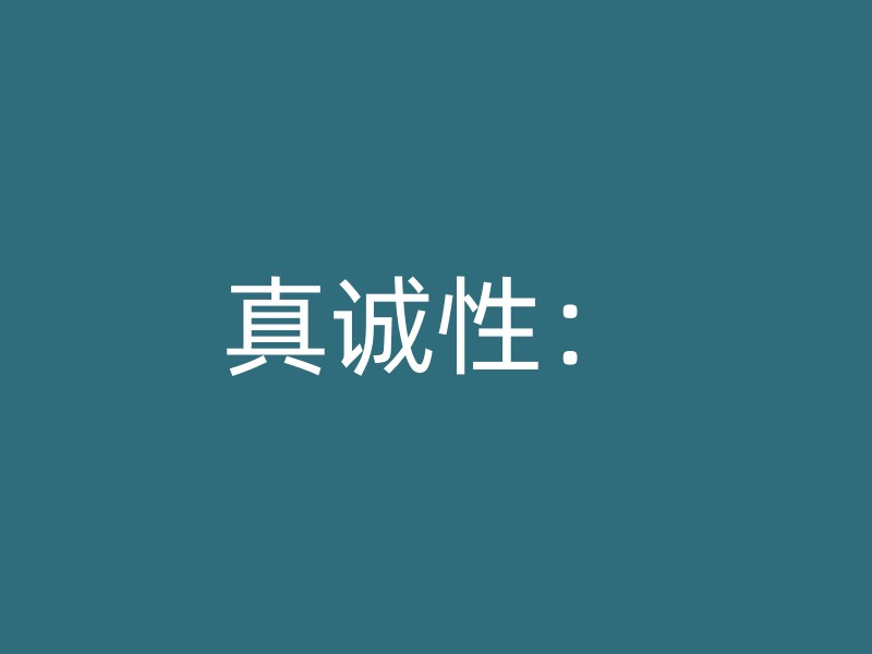 真诚性：