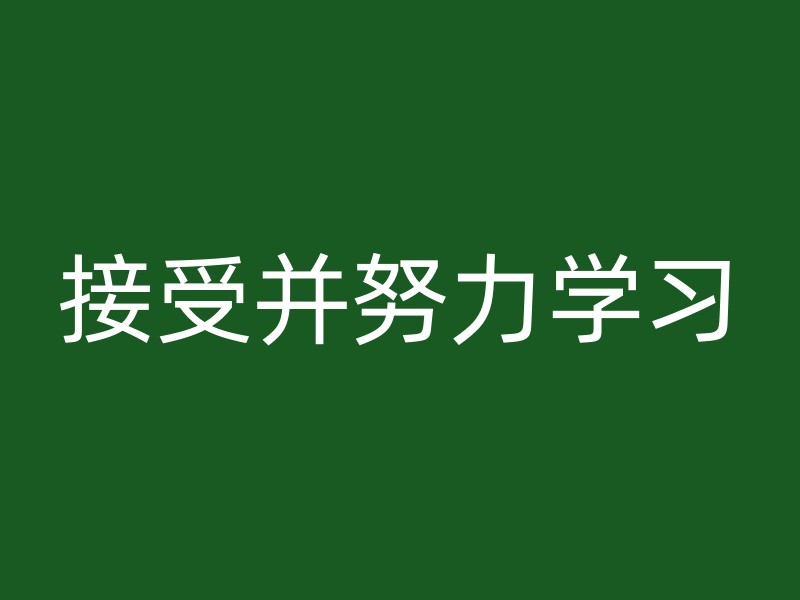 接受并努力学习