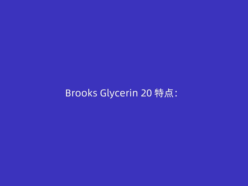 Brooks Glycerin 20 特点：