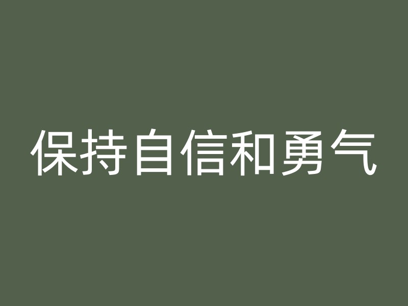 保持自信和勇气