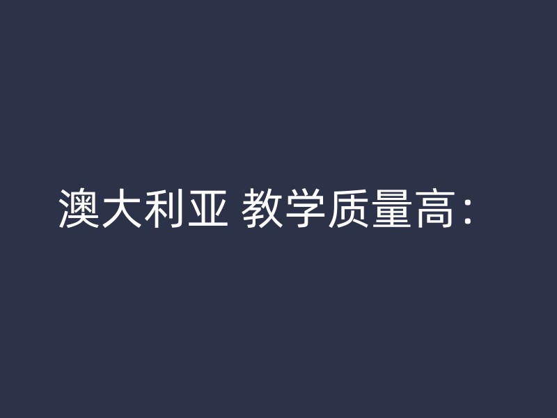 澳大利亚 教学质量高：