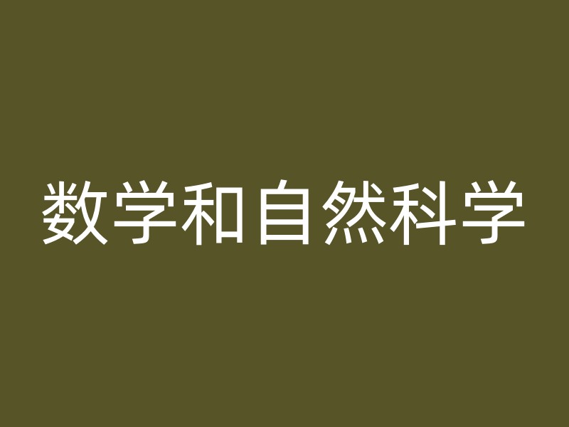 数学和自然科学