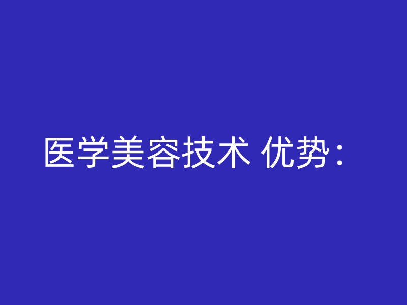 医学美容技术 优势：