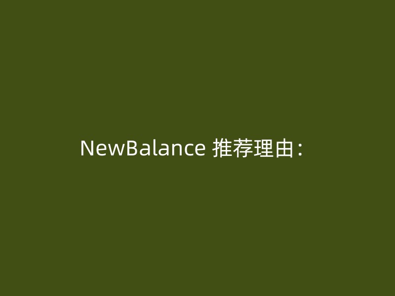 NewBalance 推荐理由：