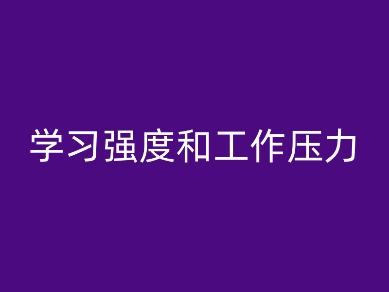 学习强度和工作压力