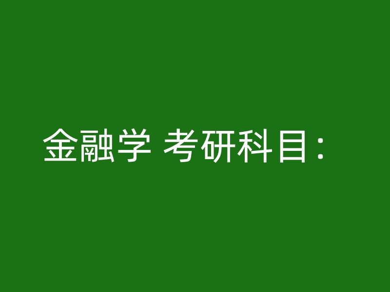 金融学 考研科目：