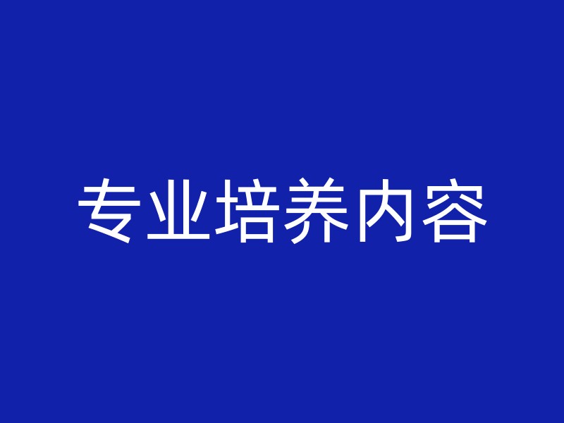 专业培养内容