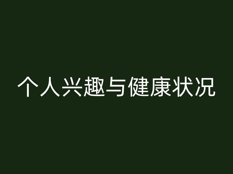 个人兴趣与健康状况