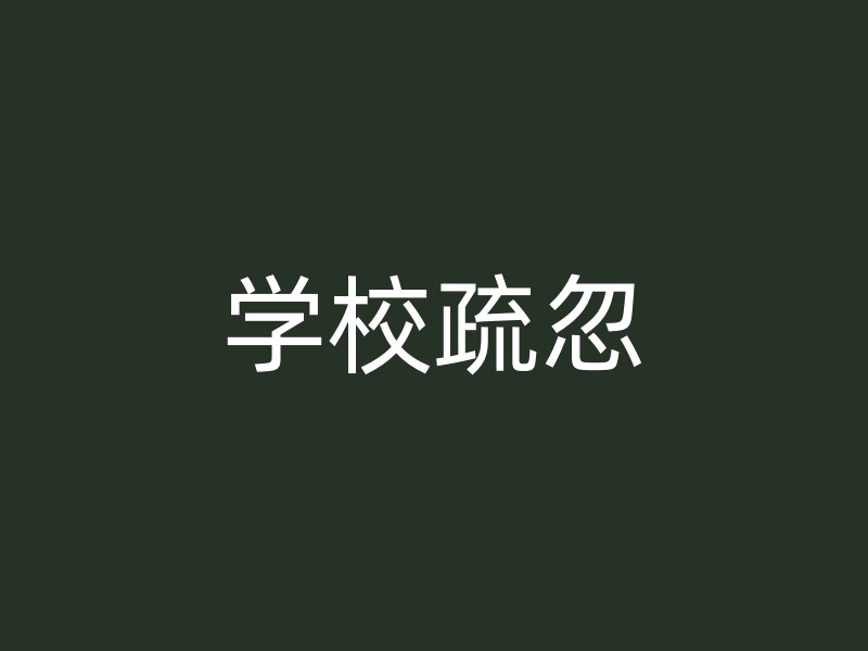 学校疏忽