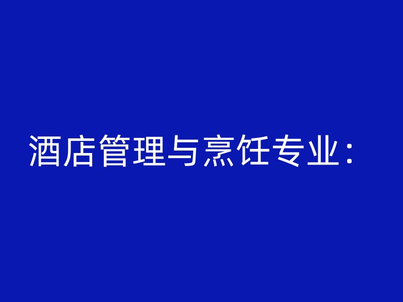 酒店管理与烹饪专业：