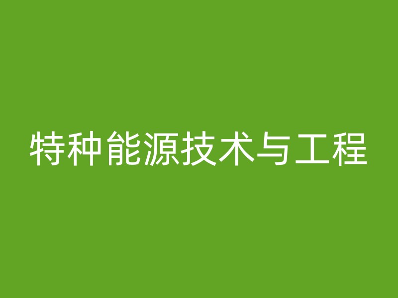 特种能源技术与工程