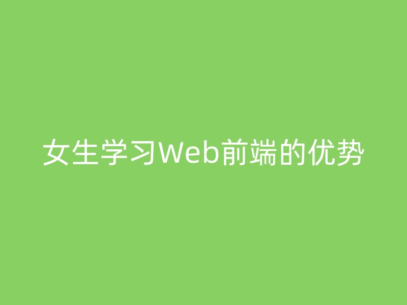 女生学习Web前端的优势