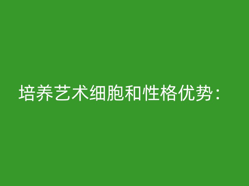 培养艺术细胞和性格优势：