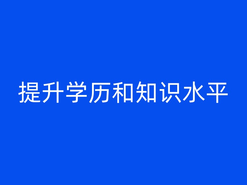 提升学历和知识水平