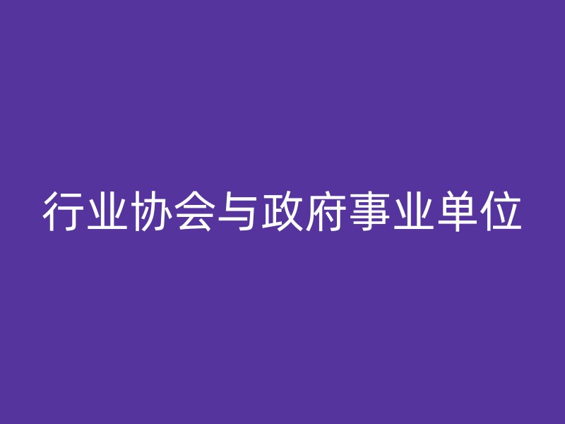 行业协会与政府事业单位