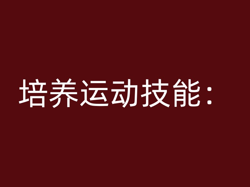 培养运动技能：