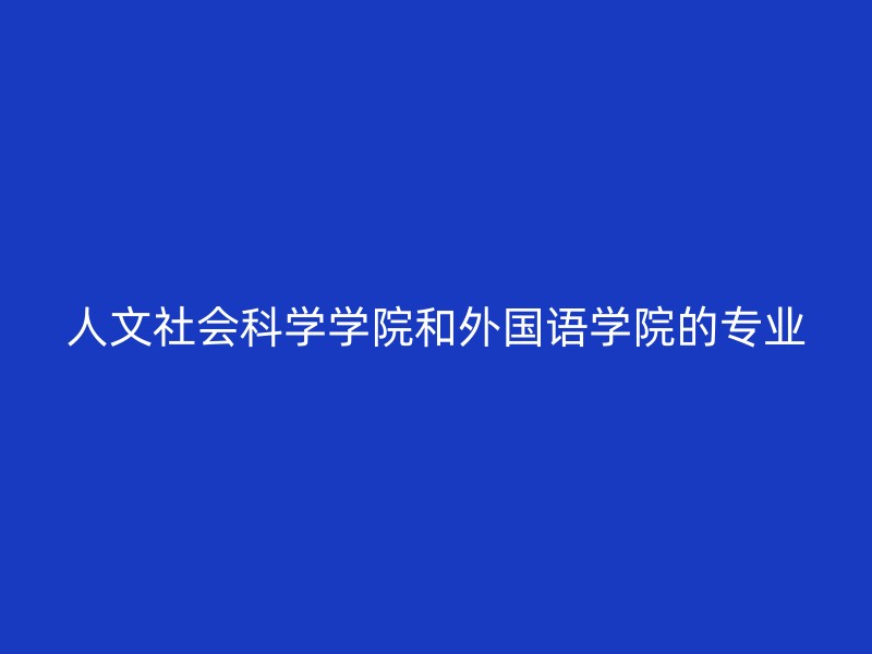 人文社会科学学院和外国语学院的专业